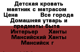 Детская кровать-маятник с матрасом › Цена ­ 6 000 - Все города Домашняя утварь и предметы быта » Интерьер   . Ханты-Мансийский,Ханты-Мансийск г.